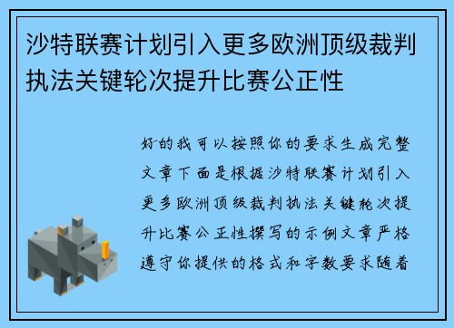 沙特联赛计划引入更多欧洲顶级裁判执法关键轮次提升比赛公正性