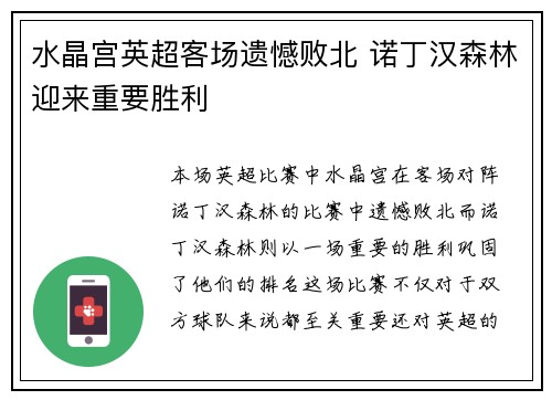 水晶宫英超客场遗憾败北 诺丁汉森林迎来重要胜利