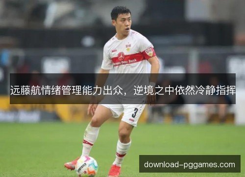 远藤航情绪管理能力出众,逆境之中依然冷静指挥 远藤航情绪管理能力出众,逆境之中依然冷静指挥